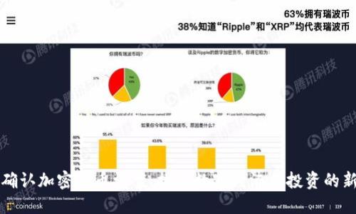 印度确认加密货币法案：推动数字经济与投资的新机遇