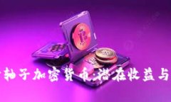 深入探讨轴子加密货币：潜在收益与投资前景