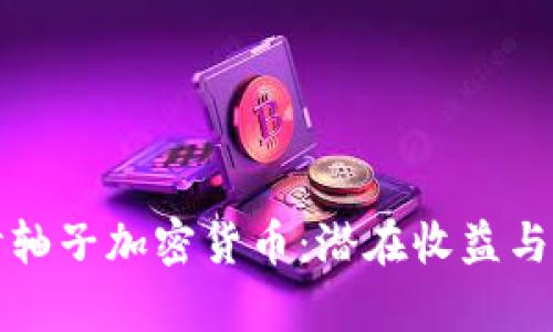 深入探讨轴子加密货币：潜在收益与投资前景