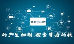加密货币的产生机制：探索背后的技术与价值