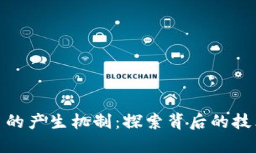 加密货币的产生机制：探索背后的技术与价值