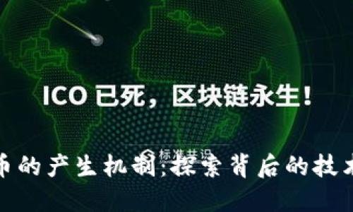 加密货币的产生机制：探索背后的技术与价值