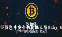 如何在TP钱包中安全快捷地出售Baby Doge币？