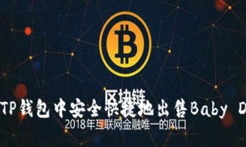 如何在TP钱包中安全快捷地出售Baby Doge币？