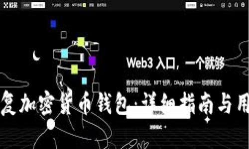 如何有效恢复加密货币钱包：详细指南与用户价值分析