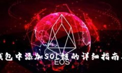 如何在TP钱包中添加SOL链的详细指南及注意事项