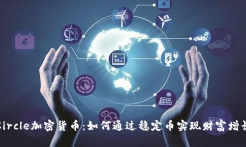 Circle加密货币：如何通过稳定币实现财富增长