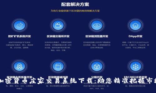 高效加密货币庄家交易系统下载：助您精准把握市场脉搏