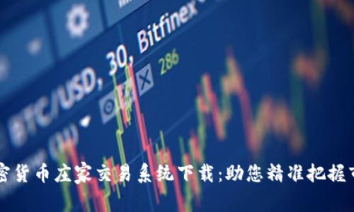 高效加密货币庄家交易系统下载：助您精准把握市场脉搏