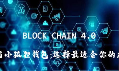 TP钱包与小狐狸钱包：选择最适合你的加密钱包