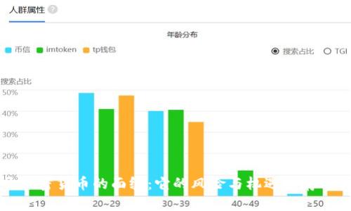 揭开加密货币的面纱：它的风险与机遇并存的真相