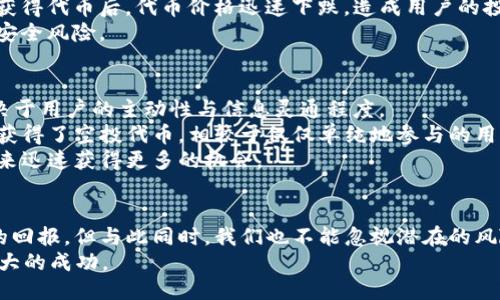 2022年TP钱包领空投攻略：获取收益的最佳机会/  
TP钱包, 空投, 数字货币, 投资收益, 加密资产/guanjianci  

引言：数字货币时代的到来  
如今，数字货币市场如火如荼，越来越多的投资者投入其中。尤其是在2022年，各种新兴的加密资产和Wallet Wallet（钱包）服务层出不穷。而TP钱包作为备受瞩目的数字资产管理工具，也因其空投活动而备受青睐。  

什么是TP钱包？它的特点与优势  
TP钱包是一个去中心化的数字资产钱包，用户可以通过这个平台安全地存储、转账和交易各种数字货币。与其他钱包相比，TP钱包的特点在于其支持多种主流和非主流的加密资产，用户可在一个平台上管理多种数字货币。  
此外，TP钱包界面简洁且功能强大，用户友好的设计使得即使是新手也能快速上手。通过手机应用，用户可以随时随地进行交易，提升了使用的便利性。  

空投的概念及其重要性  
空投是指一种赠送的形式，开发者向持有某种数字货币的用户免费赠送某项目的新代币。空投活动通常旨在推广新项目，吸引用户关注。参与空投，不仅可以获得免费的代币，还可能在未来产生投资收益。  
例如，2021年某知名项目通过空投活动使其代币价格翻倍，参与用户不仅免费获得了代币，还通过后续的市场交易获得了丰厚收益。这种情况在2022年TP钱包的空投活动中也有可能发生。  

2022年TP钱包的空投活动详解  
在2022年，TP钱包推出了一系列空投活动，吸引了大量用户参与。首先，用户需要下载并注册TP钱包，完成实名认证。在此之后，用户可以参与各类空投活动，通常需要根据项目方的要求完成一定的任务，例如分享社交媒体、邀请好友或者在特定时间内进行交易。  
例如，某次空投活动要求用户在指定交易所内完成至少两笔交易，才能获得一定数量的新代币。这种活动不仅增加了用户参与互动的积极性，也提高了平台的活跃度。  

如何最大化空投收益？  
虽然空投的性质是免费的，但想要在空投活动中最大化收获，用户也需要一些策略。以下是几条实用的建议：  

ul  
li关注项目方的背景与前景：在参与任何空投活动之前，用户应了解项目方的背景，检查是否有合适的团队和明确的发展计划。/li  
li提高社交媒体的参与度：许多空投活动会要求用户在社交媒体上分享一些内容，通过提高个人账户的关注度，可以增加获得更多空投机会的可能性。/li  
li定期关注TP钱包的公告与社群：TP钱包的官方社群及公告是获取最新空投信息的最佳渠道，及时了解参与方式、奖励设定等细节，以避免错过。/li  
/ul

空投的潜在风险  
尽管空投机会看似诱人，但用户也需要了解其中潜在的风险。例如，某些空投项目可能存在欺诈行为，甚至在获得代币后，代币价格迅速下跌，造成用户的投资损失。  
此外，许多空投活动要求用户提供一些个人信息，用户在参与时一定要警惕，保持警惕，避免信息泄露导致的安全风险。  

个人体验分享：如何成功参与TP钱包空投  
作为一个数字货币的爱好者，在2022年我亲自参与了TP钱包的几次空投活动，我的体验是成功与否往往取决于用户的主动性与信息灵通程度。  
比如，在一次空投活动中，我及时关注到了TP钱包的公告，完成了注册并积极转发了社交媒体信息，最终成功获得了空投代币。相较于仅仅单纯地参与的用户，我的代币数量多了将近30%。  
由此可见，参与空投不仅需要运气，更需要用户的策略与努力，定期查看TP钱包的最新动态，将有助于你在未来迅速获得更多的机会。  

结语：把握机遇，享受未来  
数字货币领域瞬息万变，尤其在TP钱包的空投活动中，善于主动获取信息、积极参与的用户往往能收获更多的回报。但与此同时，我们也不能忽视潜在的风险，保持理性投资的态度，才是实现投资理想的长久之计。  
2022年是一个充满机遇的年份，掌握TP钱包的空投活动，让你的数字资产增值，期待未来在这个领域取得更大的成功。