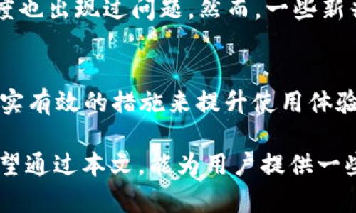 TP钱包取消授权为什么很慢的原因与解决方案

TP钱包, 取消授权, 加密货币, 交易速度, 数字钱包/guanjianci

引言
在数字货币交易中，TP钱包作为一种常见的数字钱包，越来越多的用户倾向于使用它来管理自己的加密资产。然而，许多用户在使用TP钱包时会遇到一个常见问题，那就是取消授权的过程常常显得异常缓慢。这种情况不仅让人感到困惑，也影响到交易的效率和用户体验。本文将探讨TP钱包取消授权慢的原因，并提供一些切实可行的解决方案。

TP钱包及其授权机制简析
首先，了解TP钱包的运作机制是我们解答问题的关键。TP钱包，作为一款数字货币钱包，主要用来存储、发送和接收各种加密资产。在进行交易前，用户需要授权TP钱包与区块链进行交互。这个授权过程涉及到对用户资产和区块链智能合约的控制。简单来说，授权的成功与否直接影响到用户的资产安全和交易体验。

取消授权的流程与问题
在TP钱包中，一旦用户需要取消授权，通常会依赖于智能合约的设置。解除授权的请求提交后，钱包会通过区块链进行相应的变更。这一过程涉及多个步骤，从验证用户身份到修改智能合约状态，都需通过区块链网络确认。这就导致了某些情况下，取消授权的过程变得缓慢。较慢的反馈时间让很多用户苦恼不已，尤其是在想要进行重要交易时。

原因一：网络拥堵
网络拥堵是造成TP钱包取消授权过程缓慢的主要原因之一。在区块链交易网络中，每笔交易都需要经过矿工的确认。当网络中交易量急剧上升的时候，交易确认的速度就会受到影响。例如，在市场价格波动剧烈或者于某些重要活动时，TP钱包的用户数量激增，造成网络拥堵。这也导致了用户在取消授权时，不能及时获取反馈，反而浪费了宝贵的时间。

原因二：智能合约设计不当
智能合约的设计优劣直接影响到取消授权的效率。一些钱包可能没有考虑到高并发情况下的取消授权逻辑，导致其处理效率低下。例如，复杂的合约逻辑可能需要消耗较多的计算资源，这会在高峰期加重网络负担，进而延长取消授权的时间。对于普通用户而言，理解这些技术细节并不容易，但它们确实在背后影响着用户的每一次操作。

原因三：用户操作不当
此外，用户在使用TP钱包时的一些操作也可能导致取消授权变慢。例如，在高峰期频繁尝试取消授权，或者频繁切换网络环境，都可能造成取消请求的延迟。在这个过程中，保持良好的操作习惯至关重要。用户应在闲时而非网络繁忙时段，进行授权的变更请求，以提高成功率和响应速度。

如何提高取消授权的效率
虽然取消授权的缓慢过程确实令人苦恼，但用户可以采取一些措施来提高效率。首先，可以选择在网络负载较低的时段进行请求，例如早晨或午夜。这时网络通常比较清静，能提高交易的确认速度。此外，及时更新TP钱包的版本也可以性能，开发者不断更新以提升用户体验。

怎样TP钱包使用体验
除了操作的时机，用户还可以从多个方面来TP钱包的使用体验。例如，充分利用钱包的设置选项，如“网络设置”、“转账费用设置”等。适当调整这些参数有助于用户能源使用得更为高效，尤其在网络拥堵时。

用户的个人经验与总结
在个人使用TP钱包的过程中，我也曾遇到取消授权缓慢的问题。在发现这个问题后，我开始有意识地选择在网络负荷较小的时候进行操作。逐渐发现，这一方法实际上提升了我的交易效率。此外，我也经常关注TP钱包的官方动态与社区反馈，以此确保自己的钱包始终处于最佳状态。通过这些方式，我逐步减少了因取消授权慢而带来的烦恼。

与其他数字钱包的比较
有些用户可能会问：TP钱包是否是唯一存在此类问题的数字钱包？显然不是。其他许多钱包也面临着类似的挑战。例如，某些以太坊钱包在高峰期的交易确认速度也出现过问题。然而，一些新兴钱包以更高的效率和用户体验而受到欢迎。用户不妨根据自身需求选择适合自己的数字钱包。

结论
总体来说，TP钱包取消授权慢的原因并非单一。网络拥堵、智能合约设计、用户操作等多方面因素交攏在一起，导致了这一现象的频繁发生。用户可以通过采取切实有效的措施来提升使用体验，及时了解TP钱包的更新动态，从而在数字资产管理上游刃有余。

在未来，数字货币交易的环境仍会不断变化。作为用户，我们有责任与开发者共同努力，推动数字钱包技术的进步，从而提高整个生态系统的健康性与便利性。希望通过本文，能为用户提供一些实用的建议与见解，以助于提升TP钱包的使用效率与体验。