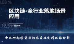 古巴对加密货币的态度及支持现状分析