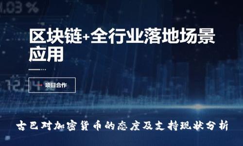 古巴对加密货币的态度及支持现状分析