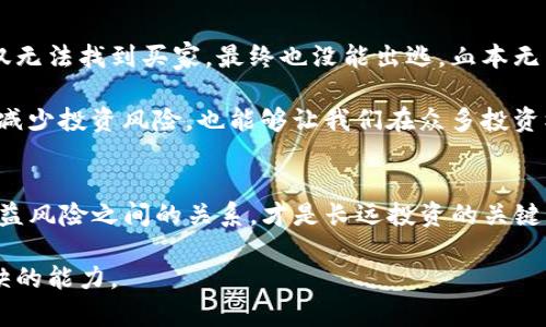   TP钱包那些池子不能买？解析与建议 / 

 guanjianci TP钱包, 代币池, 投资风险, 加密货币, 钱包安全 /guanjianci 

引言
在加密货币的世界里，TP钱包作为一种流行的数字资产管理工具，为用户提供了便捷的交易方式和资产管理功能。然而，不是所有的代币池都适合投资，某些池子可能潜藏着较大的风险。在这篇文章中，我们将深入探讨TP钱包中哪些池子不建议购买的原因，并提供相应的建议，以帮助用户降低投资风险。

什么是TP钱包？
TP钱包是一款多功能的数字货币钱包，支持多个区块链系统和代币的存储、管理与交易。用户可以通过TP钱包方便地访问不同的加密货币市场，进行代币的买卖和转账，也可以参与各种去中心化金融（DeFi）活动。然而，随着市场的不断发展，用户在选择代币池投资时必须更加小心。

理解代币池的风险
代币池是用户将加密资产集中起来的一个机制，通常用于流动性挖矿或其他DeFi项目中。参与这些池子，用户可以获得额外的收益，然而，风险也相应增加。首先，许多池子可能存在项目方跑路的风险，尤其是那些没有明确背景和透明度的项目。其次，流动性不足也可能导致资产无法及时卖出，从而造成损失。

哪些池子不建议投资？
1. **项目方不明的池子：** 一些代币池的创建者和团队信息模糊，缺乏明确的信誉保证。投资这些池子无异于在沙滩上建房子，随时可能会塌方。

2. **流动性不足的池子：** 一些池子的交易量极低，意味着在需要出售时可能无法找到买家，导致无法及时兑现资产。

3. **年收益率极高的池子：** 过高的年化收益率往往伴随着较大的风险，可能是吸引用户加入的手段，但后续可能缺乏可持续性。一些项目可能会使用“庞氏骗局”方式吸引资金，早期投资者获利，但后续的投资者则可能面临损失。

4. **缺乏审计的智能合约：** 智能合约在技术上可以被篡改或者存在漏洞，缺乏独立审计的池子更是存在较大的安全隐患，投资者的资产可随时遭受攻击。

5. **政策未明的池子：** 随着各国对加密货币政策的日益严格，一些池子可能会受到政策的影响，投资这些池子可能面临监管风险。

如何选择靠谱的代币池？
在了解了哪些池子不能买之后，如何选择靠谱的代币池成为了用户面临的另一挑战。以下是一些建议：

1. **查看项目背景:** 在投资前，建议用户深入研究项目团队，了解项目的白皮书、社区反馈及媒体报道等信息，以评估其可信度。

2. **审计报告:** 寻找那些已经通过第三方审计的项目，这些报告可以为智能合约的安全性提供保障。虽然审计不能100%消除风险，但至少可以大幅降低潜在问题的发生。

3. **社区活跃度:** 参与社群讨论，比如Telegram或Discord，观察社区的活跃度及用户反馈，可以判断项目的受欢迎程度和潜在的可持续性。

4. **合理的年化收益:** 通常情况下，年化收益在10%-30%之间的池子相对较为合理，投资者应保持警惕，谨防过高收益的诱惑。

总结经验教训
作为一名加密货币投资者，我深知选择代币池时需要慎之又慎。曾经我也因为盲目追求高收益，投资了一个没有审计的项目，结果不仅无法找到买家，最终也没能出逃，血本无归。因此，在投资加密货币及其相关项目时，要时刻保持警惕，做足功课。

同时，建议定期关注行业动态，因为市场变化频繁，某些池子的状况可能会在短时间内发生变化，持续的学习与跟进，不仅能帮助我们减少投资风险，也能够让我们在众多投资机会中找到合适的项目。

结尾与展望
TP钱包为我们提供了便捷的数字资产管理方案，但在投资过程中，选择合适的代币池至关重要。了解市场动态、深入研究项目、分析收益风险之间的关系，才是长远投资的关键。希望这篇文章能够帮助你更好地理解TP钱包中的代币池选择，明智投资，获得更多的收益。

未来，随着加密货币市场的不断成熟与完善，投资者将会面临更多的选择，而在这多元化的投资环境中，理性与冷静将是我们不可或缺的能力。