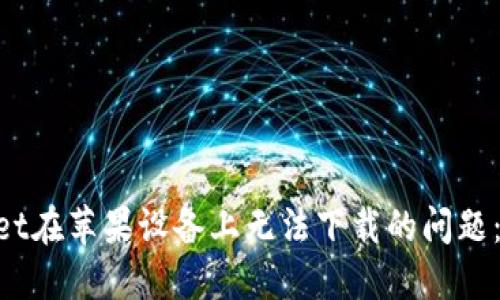 解决TokenPocket在苹果设备上无法下载的问题:全面指南与技巧