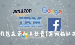 提币到TP钱包是否扣手续费？真相揭秘及省钱技巧