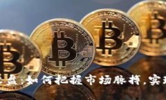 加密货币开盘与收盘：如何把握市场脉搏，实现