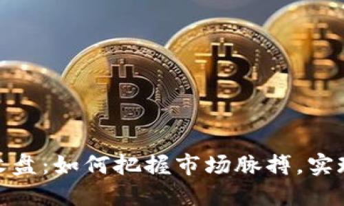 加密货币开盘与收盘：如何把握市场脉搏，实现投资收益最大化