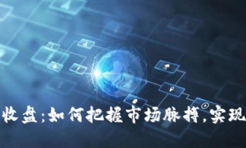 加密货币开盘与收盘：如何把握市场脉搏，实现投资收益最大化