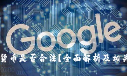 印度加密货币是否合法？全面解析及相关法律动态