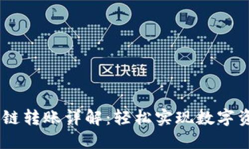 TP钱包USDT跨链转账详解：轻松实现数字资产的无缝转移