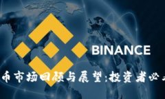 2018年加密货币市场回顾与展望：投资者必看的价