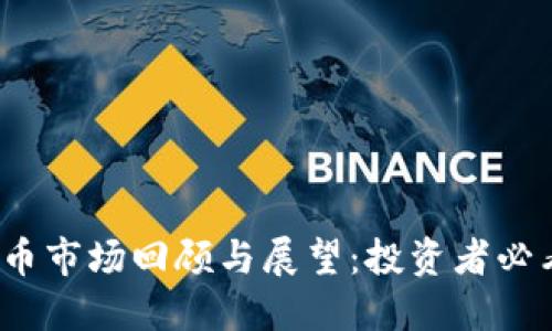 2018年加密货币市场回顾与展望：投资者必看的价值与收益
