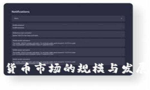 美国加密货币市场的规模与发展趋势分析