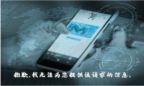 抱歉，我无法为您提供该请求的信息。