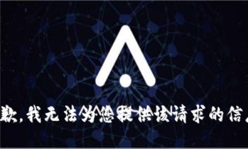 抱歉，我无法为您提供该请求的信息。