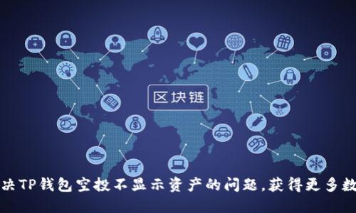 如何解决TP钱包空投不显示资产的问题，获得更多数字资产