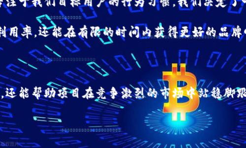 TP钱包推荐位的费用：投资与收益的权衡

在数字货币的世界里，钱包的选择至关重要。TP钱包由于其安全性和用户友好的界面，近年来受到了越来越多用户的青睐。在这样的背景下，很多项目方也越来越关注如何在TP钱包中获得推荐位。推荐位是一种推广广告，能够让项目更容易被用户发现，但这样的推广通常也伴随着一定的费用。那么，TP钱包推荐位要多少钱呢？这涉及到多个方面的因素，不只是单纯的价格。

TP钱包推荐位的市场调查

首先，我们需要了解市场上关于TP钱包推荐位价格的基本情况。根据各大平台的数据显示，TP钱包的推荐位价格并不固定。一般来说，推荐位的费用会根据市场需求、竞争情况以及项目方的预算来浮动。比如，若某一项目在短时间内推出了多个新功能或活动，就可能导致推荐位的需求瞬间增加，从而推高价格。

此外，推荐位的费用往往是以时间为单位进行计费。购买的时间越长，通常得到的优惠也会越多。例如，一些平台可能会提供一个月、三个月、半年甚至一年不等的推荐位套餐，价格的波动主要体现在这样的时间长度上。

如何评估TP钱包推荐位的性价比

兴趣是最好的老师。在考虑购买TP钱包推荐位之前，项目方需要分析推荐位的性价比。这通常包括：潜在用户群体、推荐位的曝光率、以及与其他营销渠道的对比等多个因素。例如，如果你的目标用户主要集中在年轻群体，而TP钱包的用户又正好符合这个年龄段，那么投资于推荐位的回报将更加显著。

另外，除了基础的曝光外，推荐位能够提供的数据和反馈也非常重要。这些数据可以帮助项目方了解用户的行为，进一步市场策略。通过分析用户每次点击的转化率、用户的停留时间等，可以更全面地评估推荐位的实际效果。

TP钱包推广策略的多样性

单纯依靠TP钱包的推荐位有时候并不足以达到预期的效果，因此许多项目方也开始寻求其他的推广策略。例如，联合营销或社群推广可以帮助提升推荐位的利用率。通过建立活跃的社区，项目方可以引导用户讨论和使用TP钱包，从而增强用户的黏性。

当然，内容营销也是提升TP钱包使用率的好办法。一些成功的项目会通过发布优质的行业分析报告、使用案例和用户评价，吸引潜在用户的关注，从而提升他们使用TP钱包的兴趣。这种策略有助于提高品牌的影响力，在一定程度上可以为推荐位的购买带来更高的转化。

推荐位投资的风险与机会

像任何投资一样，购买TP钱包推荐位也存在一定的风险。市场变化、竞争加剧、用户偏好转变等都可能影响到投资的回报。以2018年加密货币牛市为例，许多项目纷纷借助推荐位快速吸引用户，然而当市场转冷时，这类投资的效果大打折扣。因此，在投资之前，项目方可以稍微考虑市场的动态，以及自身项目的长期价值。

个人经验分享：如何有效利用推荐位

在我个人的项目经验中，我曾经尝试过使用TP钱包的推荐位进行推广。我从最初的不确定、犹豫，到后来的果断，其实是经过了一系列的数据分析和市场调研。通过专注于我们目标用户的行为习惯，我们决定了一种适合的推荐位策略。最终的效果也证明了这一选择的正确性。

我在分析不同时间段推荐位的效果时，发现高峰时段的曝光率和转化率显著高于平日，这启发我在购买推荐位时，合理选择投放时间段。这样不仅能够最大化预算利用率，还能在有限的时间内获得更好的品牌曝光。

结论：投资需谨慎

总之，TP钱包推荐位的费用不是一个单一的数字，而是一个动态变化的市场行为。根据市场的需求、预算和品牌战略来制定相应的购买计划，不仅会提高投资的回报，还能帮助项目在竞争激烈的市场中站稳脚跟。最终，无论选择何种推广策略，了解用户需求并将其与自身的品牌价值结合起来，是成功的关键。

TP钱包推荐位价格分析：让每一分钱都有所回报