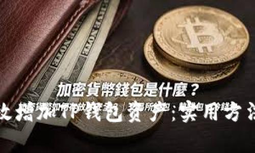 如何有效增加TP钱包资产：实用方法与策略