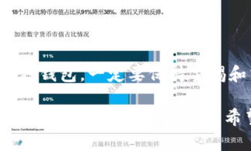 jiaoti如何申请加密货币钱包？一步步教你轻松入门/jiaoti
加密货币钱包, 钱包申请, 数字货币, 区块链, 投资收益/guanjianci

引言：了解加密货币和钱包的基础
随着比特币、以太坊和其他加密货币的兴起，越来越多的人开始关注如何进入这个充满潜力的数字资产市场。在投资之前，首先需要了解的便是加密货币钱包。简单来说，加密货币钱包是存储和管理你数字资产的工具。不同于传统银行账户，加密钱包能让用户在没有中介的情况下控制自己的资产。

加密货币钱包的种类
在申请加密货币钱包之前，我们需要了解市面上主流的几种钱包类型。这些钱包各自具有不同的功能和优缺点。
ul
  listrong热钱包（在线钱包）/strong：此类钱包通常由交易所或第三方提供，方便快捷，适合频繁交易。但是安全性稍差，因为它们常常连接互联网，易受黑客攻击。/li
  listrong冷钱包（离线钱包）/strong：如硬件钱包和纸钱包，虽然使用起来相对复杂，但是安全性高，适合长时间存储资产。特别适合希望长线投资的用户。/li
  listrong桌面钱包/strong：这是一种安装在电脑上的软件钱包，提供更好的安全性，并允许用户完全控制私钥。但是需注意，电脑感染病毒可能会导致资产丢失。/li
  listrong手机钱包/strong：该钱包可以在手机上使用，方便随时随地管理资产。虽然使用便捷，但由于手机经常连接网络，安全性相对较低。/li
/ul

如何选择适合自己的加密货币钱包
一旦了解了不同类型的钱包，下一步便是挑选适合自己的钱包。在选择钱包时，可以考虑以下几个因素：
ul
  listrong安全性/strong：安全性应该是优先考虑的要素，选择知名度高、用户评价好的钱包是明智之举。/li
  listrong用户体验/strong：一个友好的界面和易于操作的功能，能够大大提升用户体验。如果钱包操作过于复杂，可能会影响到日常交易。/li
  listrong支持的货币种类/strong：不同钱包支持的货币不同，如果你打算投资多种数字资产，一定要确认钱包能够容纳你想要投资的所有币种。/li
  listrong费用/strong：关注钱包交易费用、提现费用以及是否有隐性收费，这将直接影响到你的投资收益。/li
/ul

申请加密货币钱包的步骤
现在我们进入主题，申请一个加密货币钱包的具体步骤。无论是选择热钱包还是冷钱包，申请过程都不是特别复杂，以下是几个基本步骤：

h4步骤一：选择钱包类型/h4
首先，你需要决定使用哪种钱包。如果你是刚入门的投资者，热钱包可能更适合你，因为使用方便；如果你是希望长期持有资产的用户，那么冷钱包无疑是更安全的选择。

h4步骤二：访问官方网站或下载应用/h4
选择好钱包类型后，访问相关钱包的官方网站或下载手机应用。在下载时一定要从官方网站或知名的应用商店获取应用，以防下载到仿冒或恶意软件。

h4步骤三：注册账户/h4
打开网站或应用后，通常需要填写一些基础信息，如邮箱、手机号码等。部分钱包在注册过程中会要求进行身份验证。

h4步骤四：设置密码和安全措施/h4
注册完成后，要及时设置强密码，确保账户安全。此外，许多钱包还支持两步验证功能，强烈建议用户开启，以增加安全性。

h4步骤五：备份钱包信息/h4
钱包创建后，会提供一组恢复助记词或密钥。这是你恢复钱包的关键，务必要妥善保存，建议写下来并保存在安全的地方。

h4步骤六：资金转入钱包/h4
最后，你可以把资金从交易所转入你的钱包。在转账前要确保输入准确无误的收款地址，错误的操作将导致资产永久失去。

常见问题解答
h41. 钱包丢失了吗？我该如何找回？/h4
如果你丢失了钱包，利用你之前妥善保存的助记词或密钥，可以恢复钱包。务必要保持助记词的安全，因为它相当于你的资产钥匙。

h42. 钱包安全吗？如何提高安全性？/h4
虽然没有任何方法可以保证100%安全，但使用冷钱包、开启两步验证、定期更换密码等方式都能有效提高钱包的安全性。

h43. 钱包钱包是否需要费用？/h4
很多数字钱包在使用上是免费的，但在转账或提现时可能会涉及到网络手续费。此外，部分平台可能会对长期不使用的钱包收取维护费用。

个人总结与体会
在申请加密货币钱包的过程中，安全性是我们不得不首要考虑的因素。在这方面，冷钱包的优势显而易见，但热钱包在操作便捷性上也不能被忽视。无论你最后选择哪种钱包，一定要保持警惕和清醒。我的投资经验告诉我，风险管理是投资成功的基石。通过选择合适的钱包和严格保护个人信息，你将最大程度地降低损失风险，享受加密货币给你带来的收益。

此外，市场变化迅速，我们还需与时俱进，保持一定的学习和调整能力。无论你是新手还是经验丰富的投资者，了解最新的市场趋势、科技进步以及加密货币的相关法规，都是我们应当重视的。希望我的经验能对大家有所帮助，祝愿每一个投资者都能在这个崭新的数字世界里找到属于自己的成就与财富。