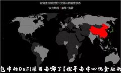 TP钱包中的DeFi项目去哪了？探寻去中心化金融的