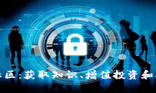 如何参与加密货币社区：获取知识、增值投资和拓展人脉的最佳途径