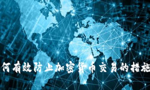 印度如何有效防止加密货币交易的措施与影响