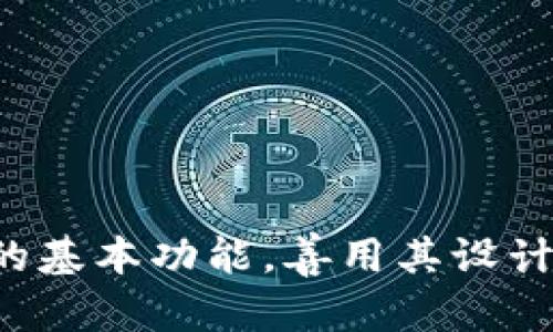   如何快速高效地在TP钱包中切换钱包并使用体验 / 

 guanjianci TP钱包, 钱包切换, 数字资产管理, 区块链, 用户手册 /guanjianci 

引言
随着区块链和加密货币的蓬勃发展，越来越多的人开始关注数字资产的管理。而在这个过程中，TP钱包作为一个比较流行的数字钱包，因其用户友好的界面和丰富的功能，受到了广泛的喜爱。但是，许多新用户在使用过程中，往往会遇到钱包切换的问题。究竟如何在TP钱包中顺利地切换钱包？这其中有哪些技巧和注意事项呢？本文将为你详解这一过程，并结合我的实际使用经验与建议，帮助你更好地管理自己的数字资产。

TP钱包的基础概念
TP钱包，简单来说，是一个用于存储和管理加密货币及数字资产的应用程序。它不仅支持多种主流加密货币的存储，还提供了去中心化交易和其他功能，让用户可以更加方便地管理资产。对于那些投资于多个项目或加密货币的用户而言，能够在同一个钱包中管理多个帐户显得尤为重要。因此，学习如何快速切换钱包将能为用户带来很多便利。

钱包切换的必要性
首先，用户可能会因为不同的投资策略需要同时管理多个钱包。例如，一个用户可能会有一个专注于长期投资的“冷钱包”，同时也有一个用于日常交易的“热钱包”。通过有效地切换这两者，用户能够在保证资金安全的同时，进行高效的交易。此外，在实施资产管理策略时，切换钱包非常必要，能帮助用户快速应对市场变化。

TP钱包中的切换流程
在TP钱包中，切换钱包的过程其实相当简单。以下是具体步骤：
ol
    li打开TP钱包应用，进入主界面。/li
    li在界面上找到“钱包”按钮，点击进入。/li
    li在钱包列表中，选择你希望切换到的钱包，点击进入。/li
    li如果这个钱包是新创建的，可能需要先进行一定的设置，比如备份助记词。/li
/ol
以上是基础的切换流程，简单易懂。但在实际操作中，你可能会遇到一些小问题，比如钱包数据未同步、网络连接不稳定等。这些都需要用户额外留意。

常见问题及解决方案
h4钱包数据如何有效同步？/h4
在切换钱包时，可能会出现数据未同步的情况。这是因为网络不稳定或者钱包刚创建尚未完成同步。在这种情况下，我通常会尝试重新连接网络，或者重启应用程序。此时，也能通过设置界面查看网络状态并确认连接是否正确。

h4多个钱包信息如何管理？/h4
如果你像我一样，拥有多个钱包，有效的信息管理便显得尤为重要。建议将每个钱包的用途有条理地记录下来，可以使用电子表格工具来管理。同时，也可以为每个钱包设置独特的名称，方便后续的辨识与切换。

h4如何保障安全性？/h4
数字资产的安全性是每位用户都关心的问题。在切换钱包时，确保遵循以下几点安全建议：第一，定期备份你的助记词和私钥，并保存在安全的地方。第二，避免在公共网络下访问钱包，确保使用专用的、可信的网络连接。第三，仔细审查交易数据，以免因误操作而导致资产损失。

用户体验的
值得一提的是，TP钱包的设计理念就是为了使用户能够迅速上手并享受数字资产交易的乐趣。为了提升使用体验，我个人有以下几点建议：
ul
    li定期更新应用程序，确保使用最新版本以获得最佳的安全性和性能。/li
    li参与TP钱包的社群和社区活动，这不仅可以增进对应用的理解，还能够接触到其他用户的使用技巧。/li
    li尝试使用钱包内置的工具，比如价格提醒、资产分析等，提升交易决策能力。/li
/ul

总结
切换钱包的过程虽然简单，但它承载的是每位用户对数字资产的安全与管理的重视。通过合理的技巧与经验积累，我们不仅能够提升TP钱包的使用效率，还能在日常的交易中获益。关键在于理解钱包的基本功能，善用其设计的便捷性。希望本文的分享能让你在使用TP钱包的旅程中，少走弯路，获得更大的收益。