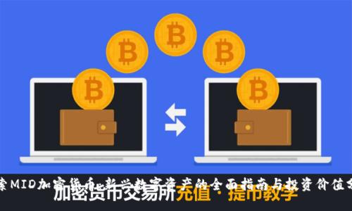 探索MID加密货币：新兴数字资产的全面指南与投资价值分析