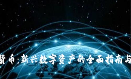探索MID加密货币：新兴数字资产的全面指南与投资价值分析