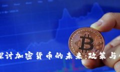 如何在白宫探讨加密货币的未来：政策与创新的