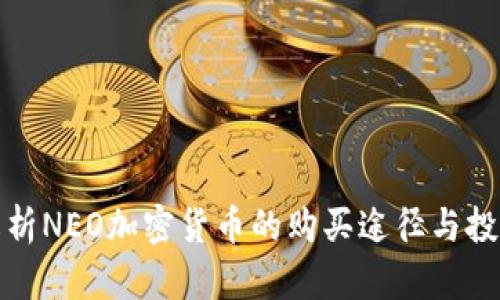 全面解析NEO加密货币的购买途径与投资价值