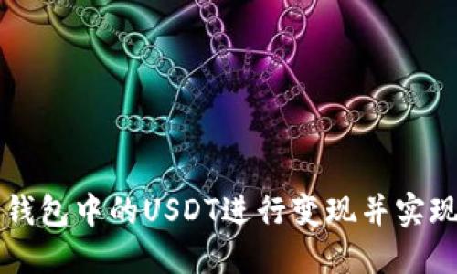 如何将TP钱包中的USDT进行变现并实现资金自由