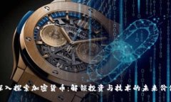 深入探索加密货币：解锁投资与技术的未来价值