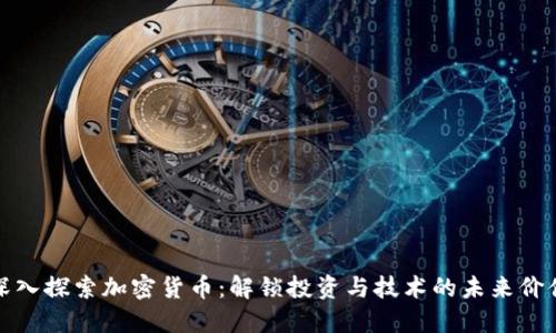 深入探索加密货币：解锁投资与技术的未来价值