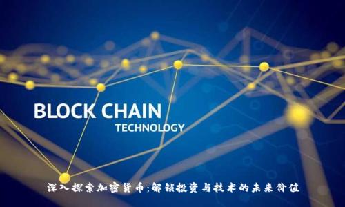 深入探索加密货币：解锁投资与技术的未来价值