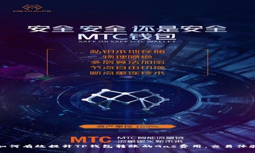 如何有效提升TP钱包转账的Gas费用，交易体验