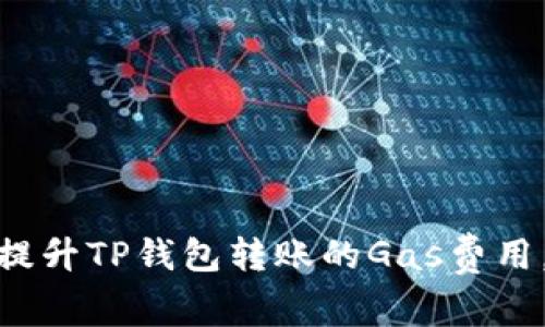 如何有效提升TP钱包转账的Gas费用，交易体验
